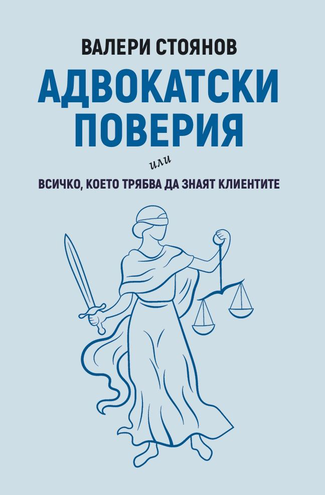 Книга Адвокатски поверия - Валери Стоянов